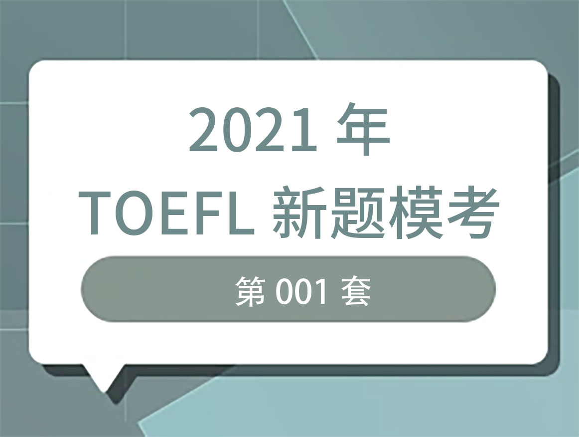 2021年托福新题模考第001套，正式发布！