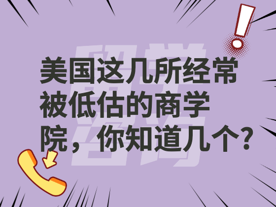 美国这几所经常商学院经常被低估！