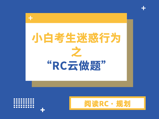 小白考生迷惑行为之“RC云做题”