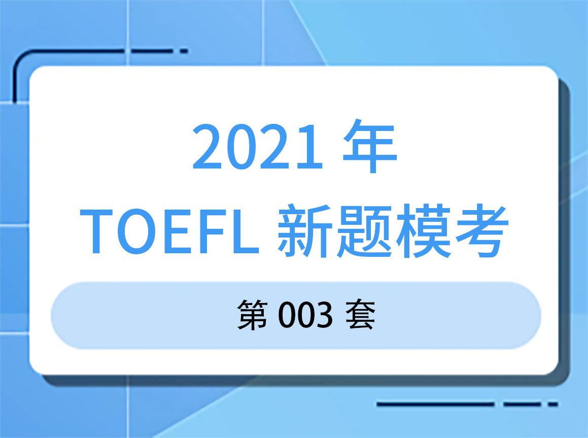 2021年托福新题模考第003套，正式发布！
