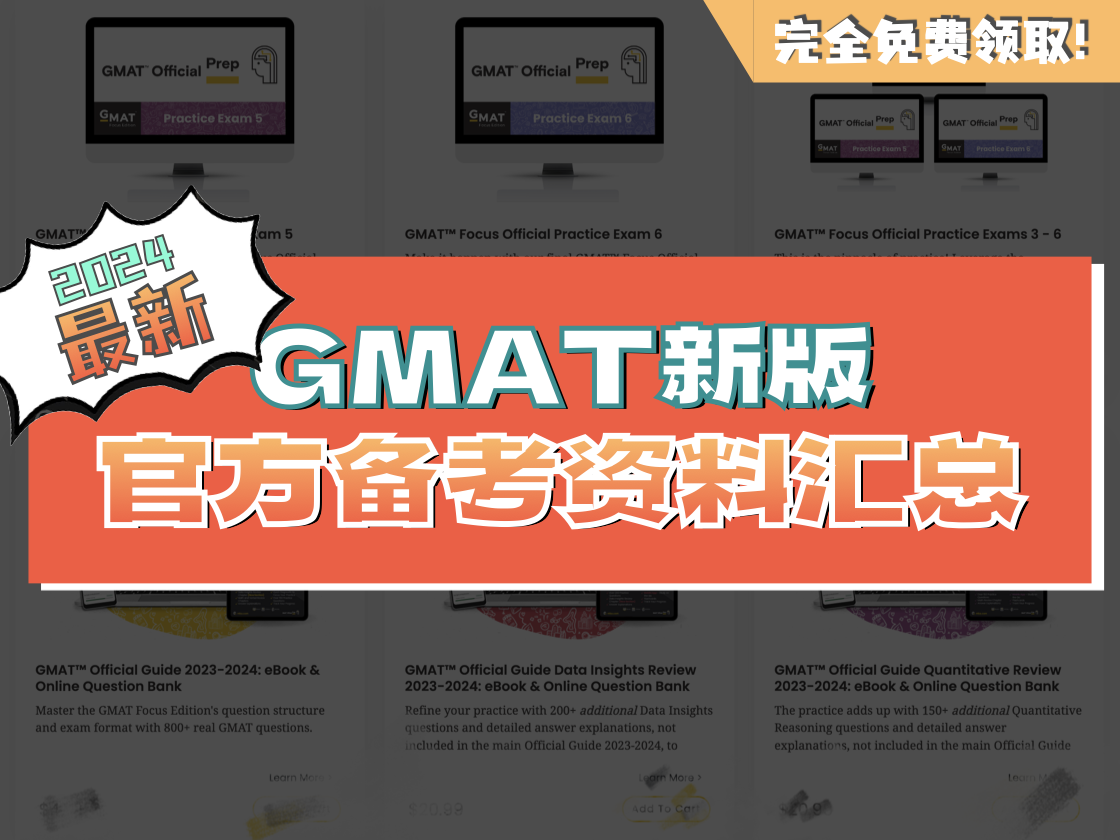 GMAT新版官方备考资料汇总，免费领！