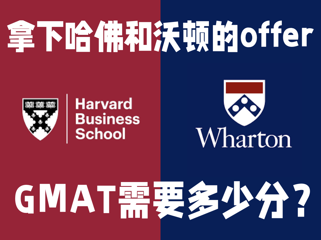 拿下哈佛和沃顿的offer，GMAT需要多少分？