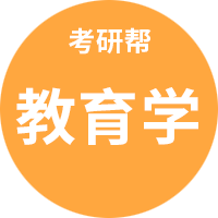 教育学含金量最高和性价比最高的院校
