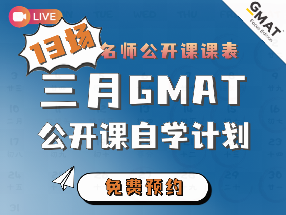 三月GMAT公开课自学计划