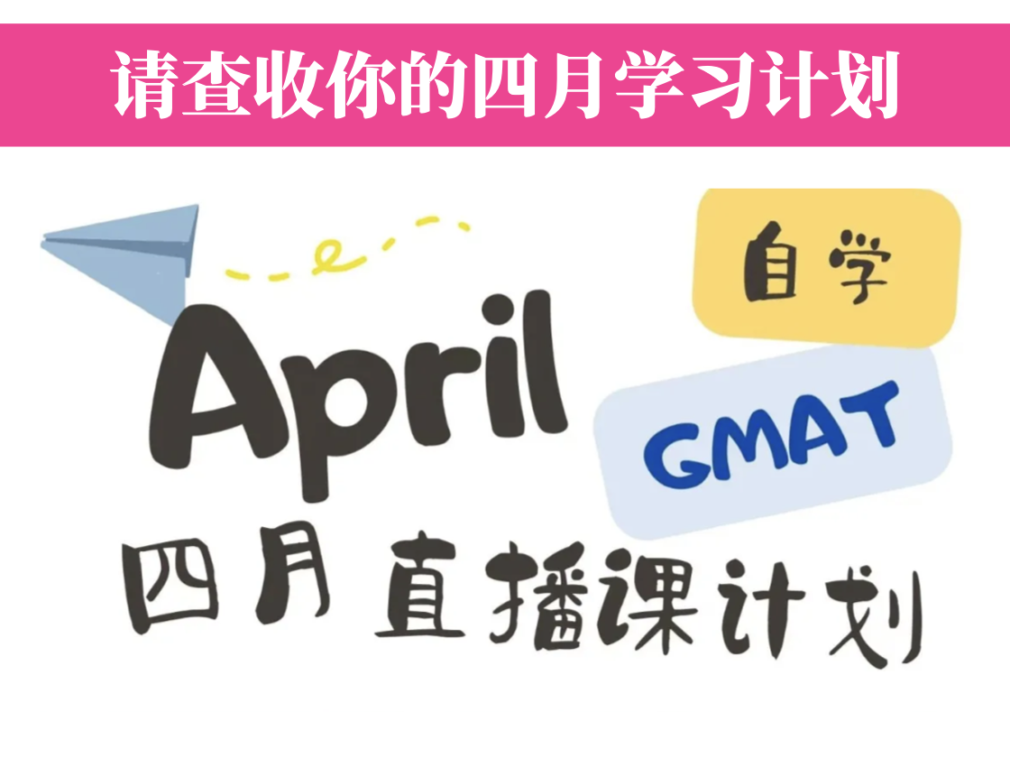 四月GMAT高分自学直播课安排