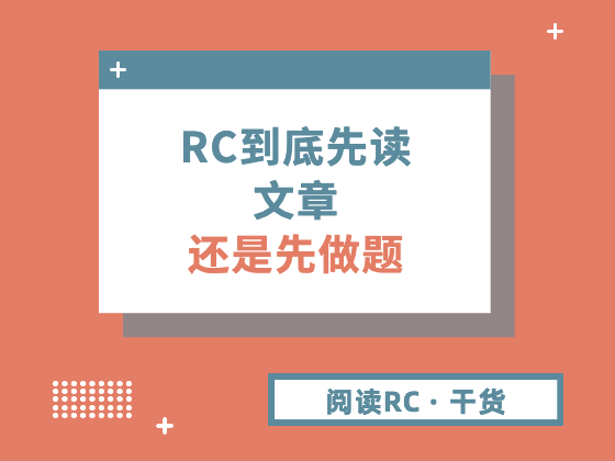 RC到底先读文章还是先做题？