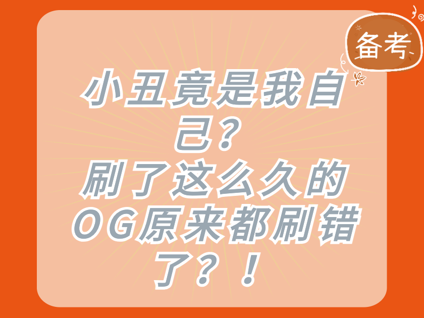 刷了这么久的OG原来都刷错了？！