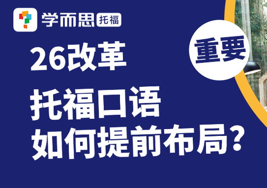 面对26改革，托福口语如何提前布局提分？