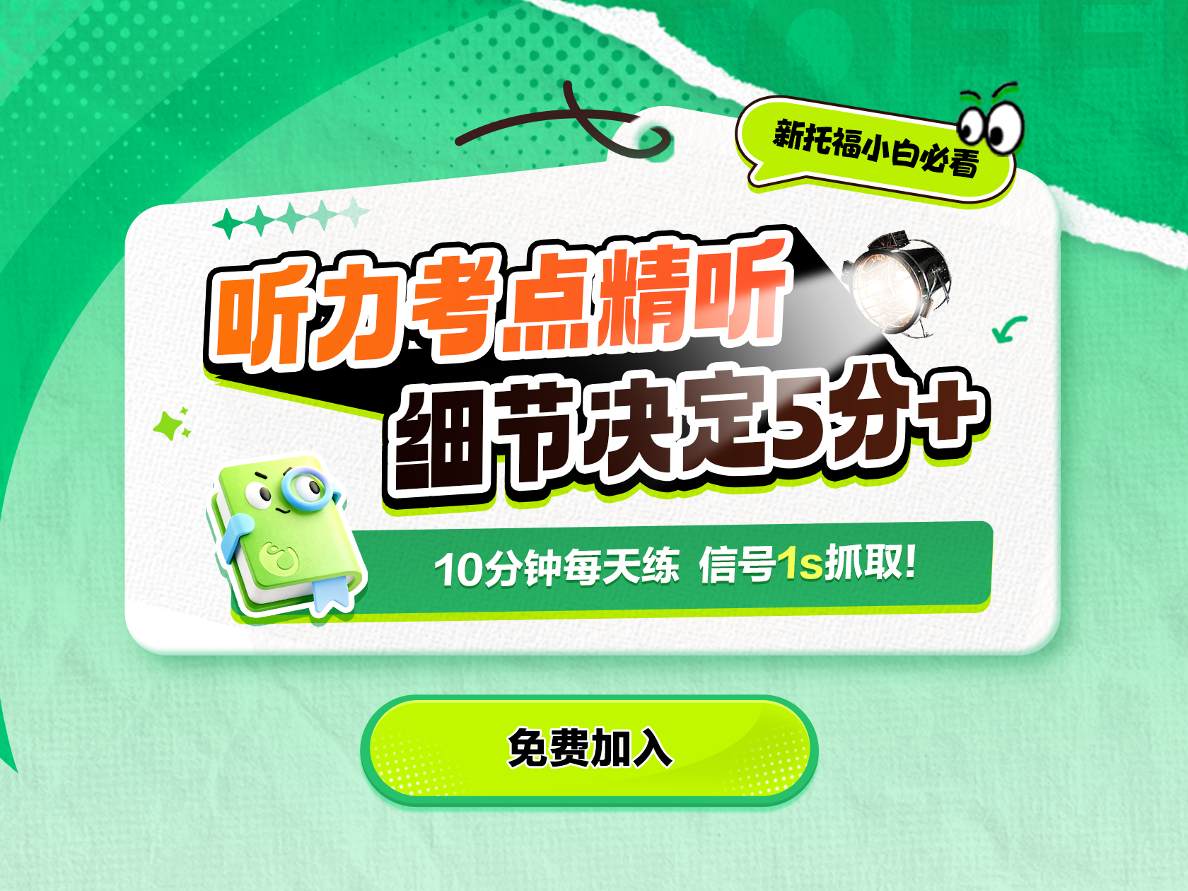 听力考点精听 细节决定5分+