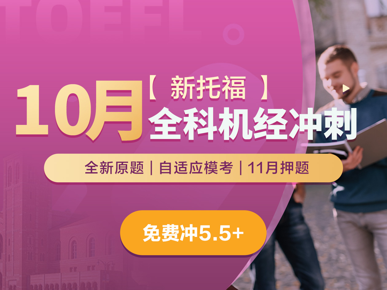 新托福·10月全科机经冲刺