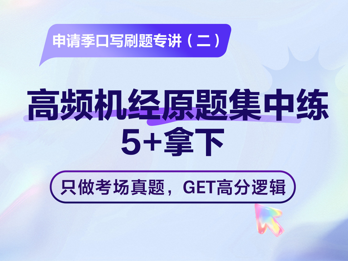 高频机经原题集中练，5+拿下
