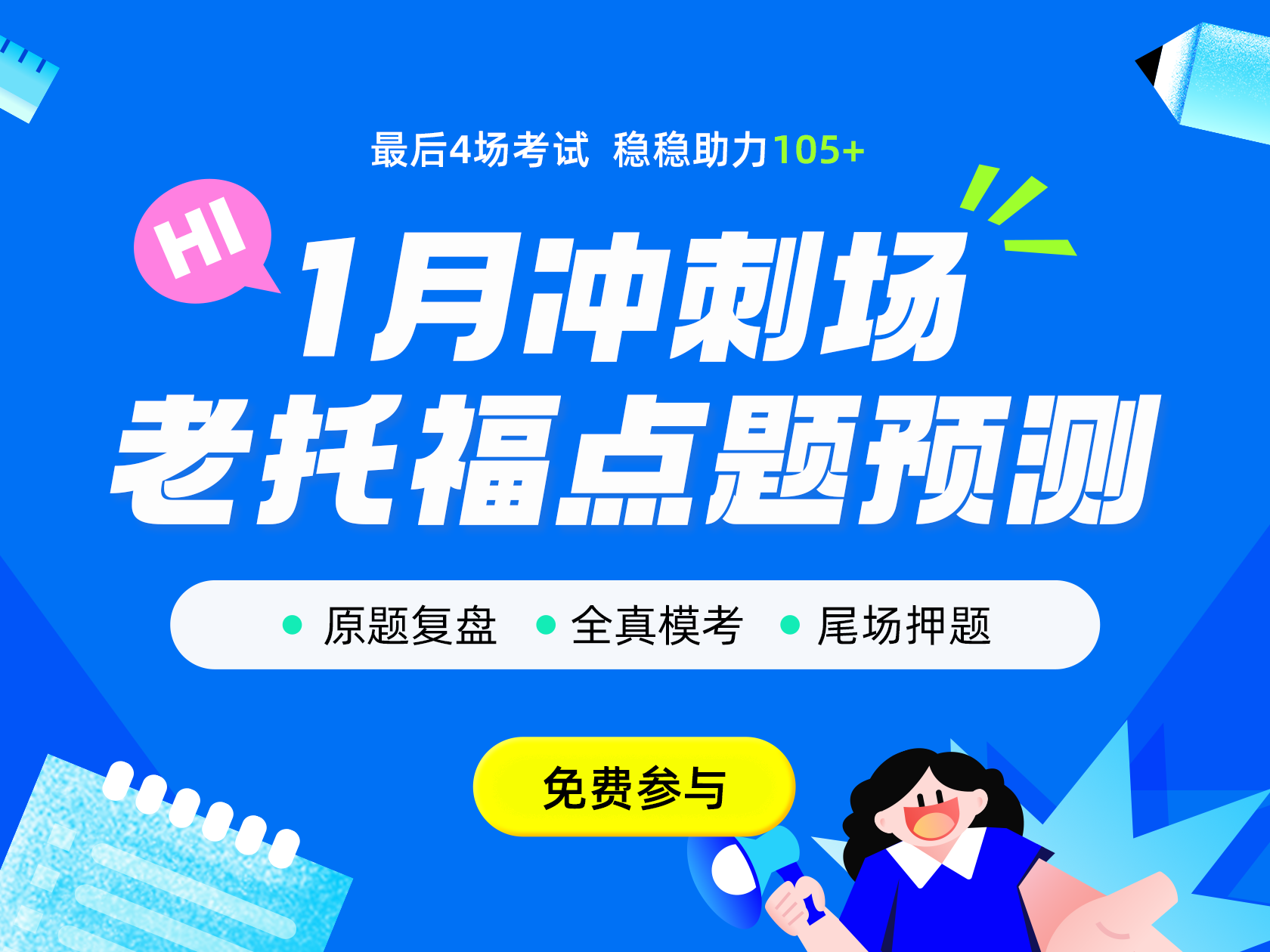 1月冲刺 老托福点题预测