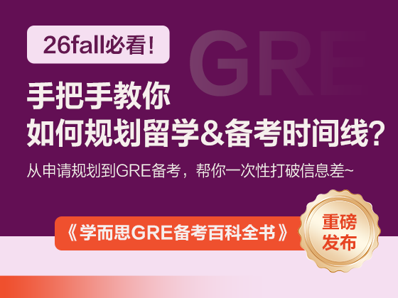 26fall必看！手把手教你如何规划留学&备考时间线？