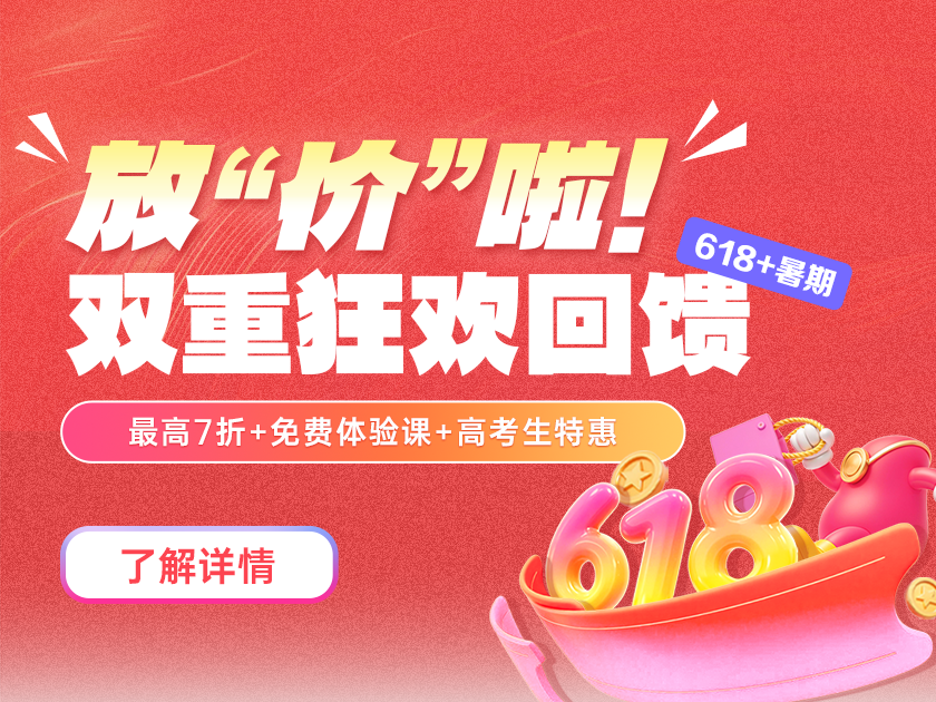 托福暑期618大放价