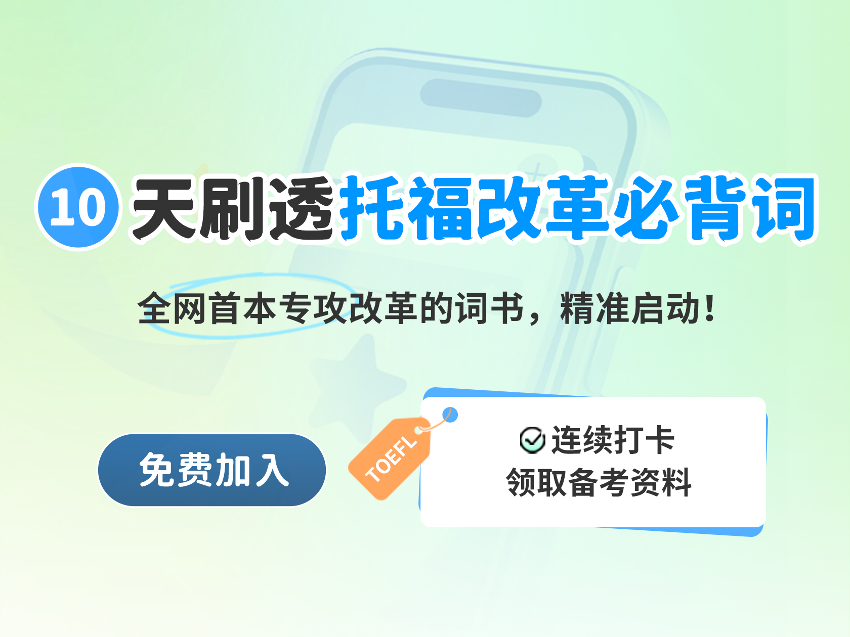 10天刷透托福改革必背词