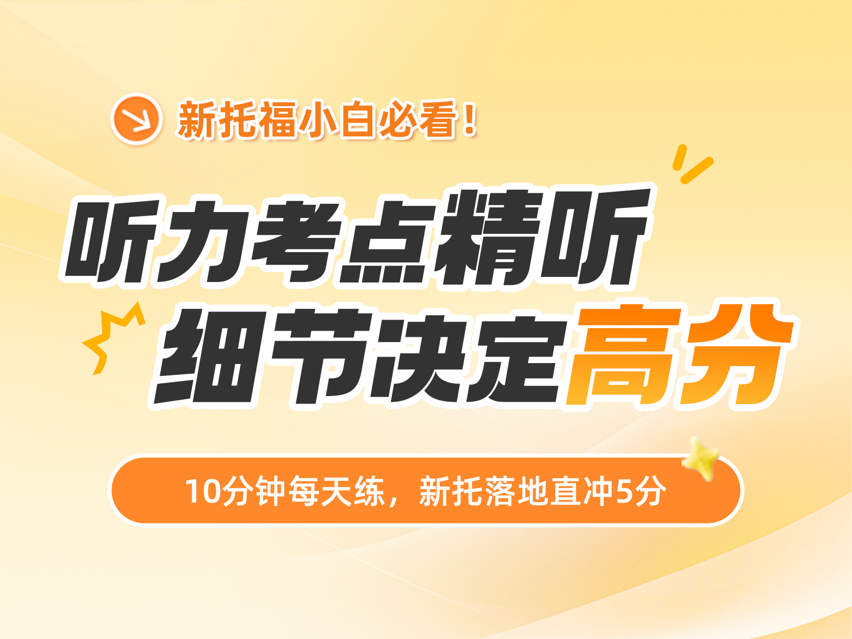 听力考点精听，细节决定高分