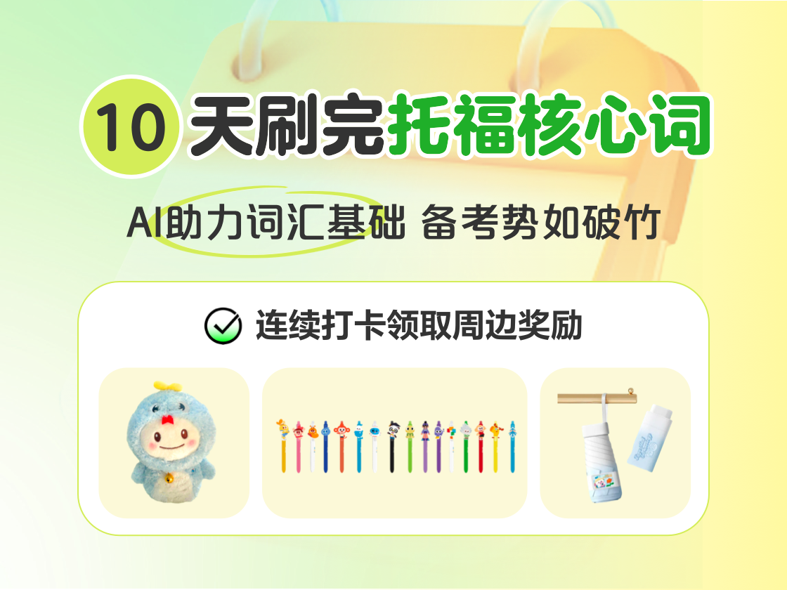 10天刷完托福核心词