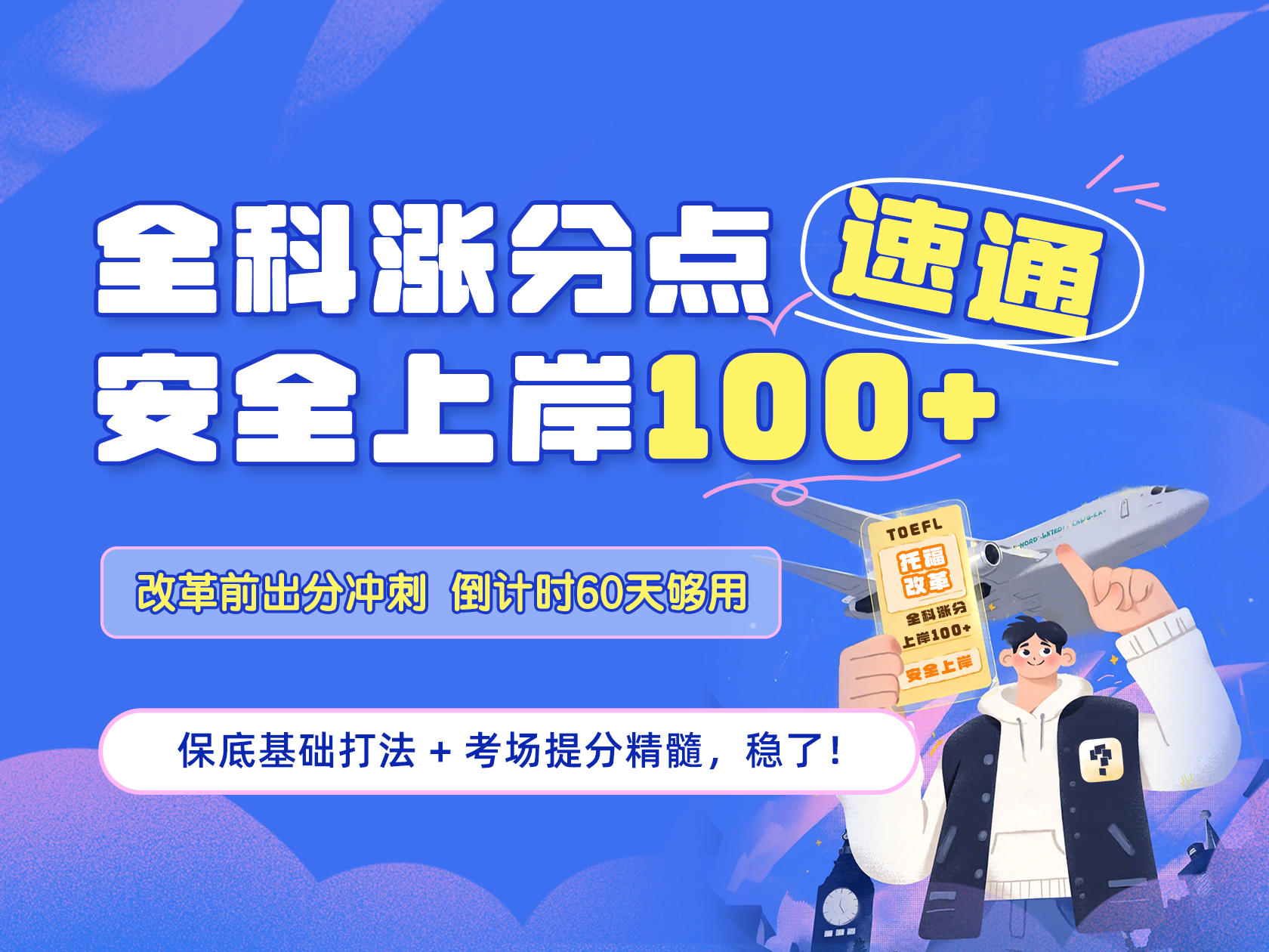 全科涨分点速通 安全上岸100+