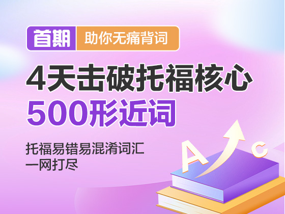 托福易错易混淆词汇一网打尽