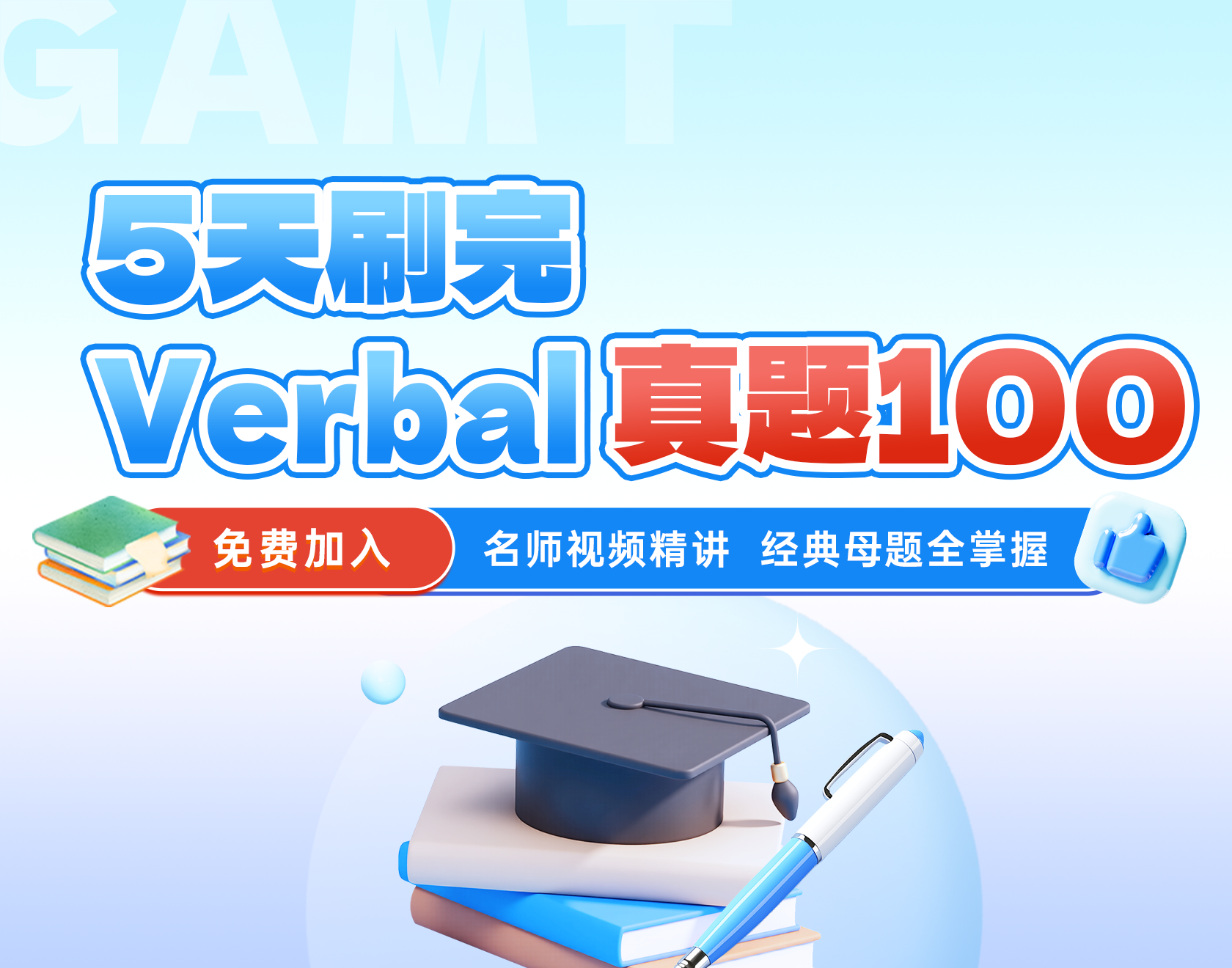 5天刷完 GMAT Verbal 真题100