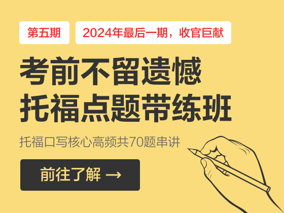 考前“不留遗憾” 托福点题带练班第五期