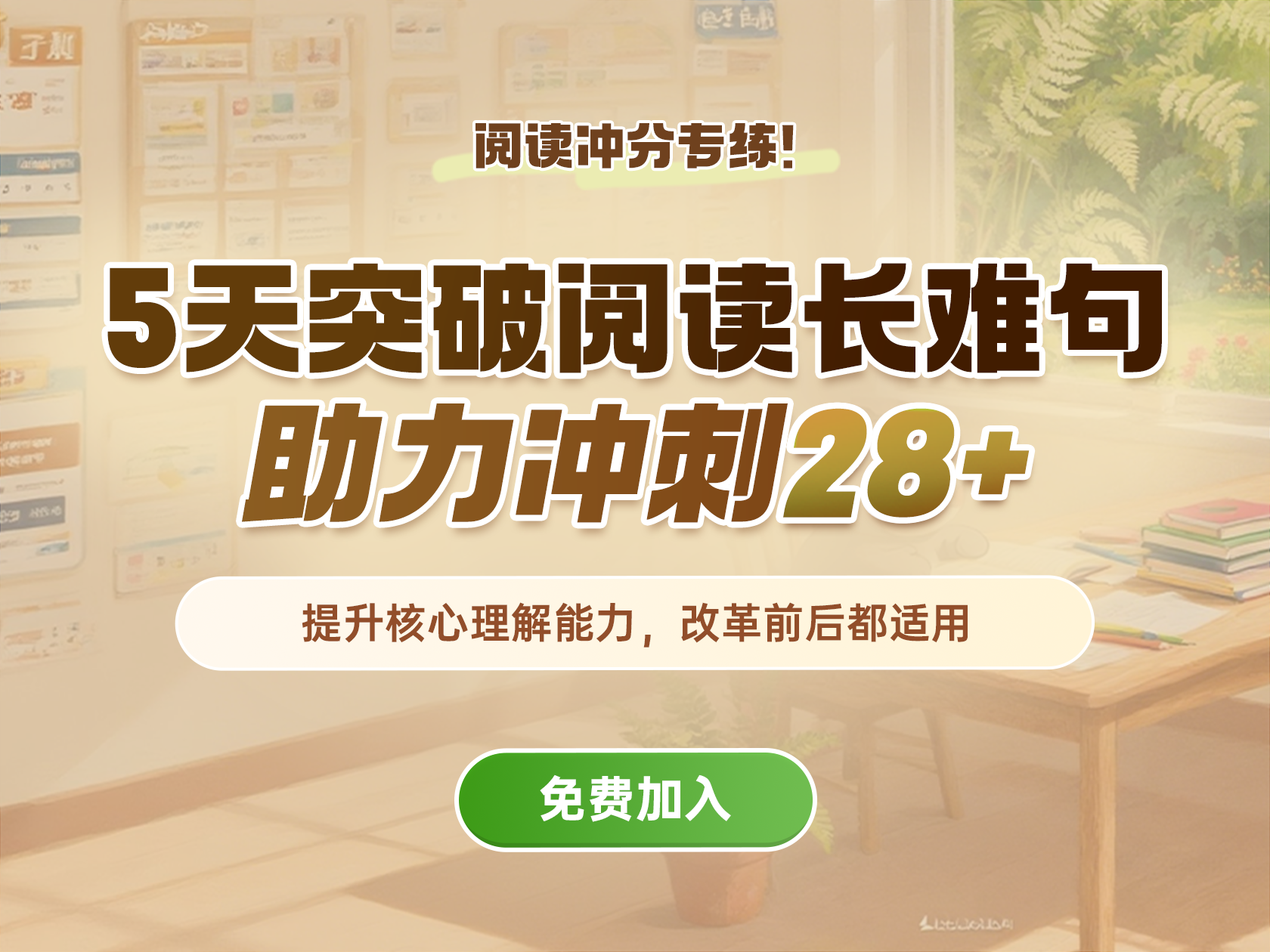 5天突破阅读长难句 助力冲刺28+