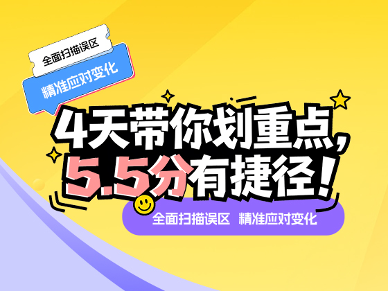4天带你划重点，5.5分有捷径