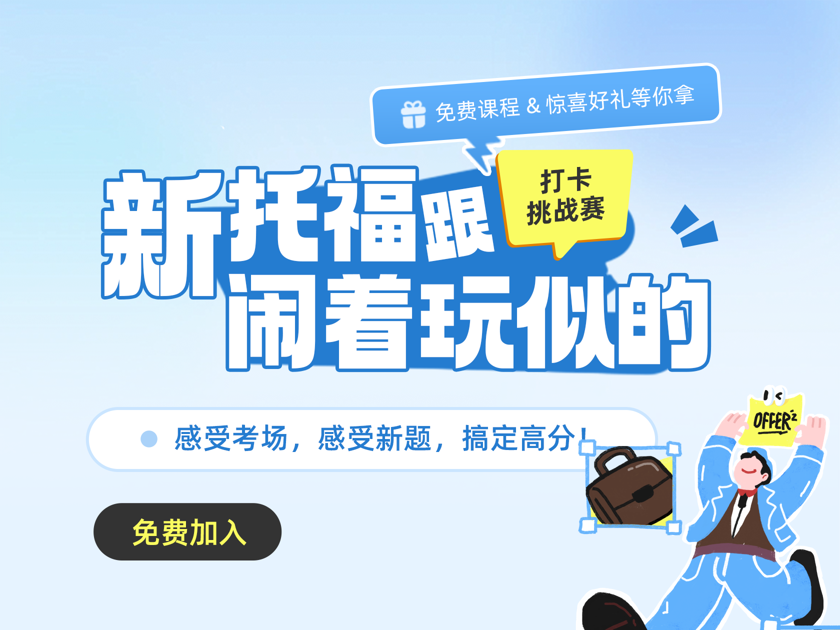 新托福打卡挑战赛