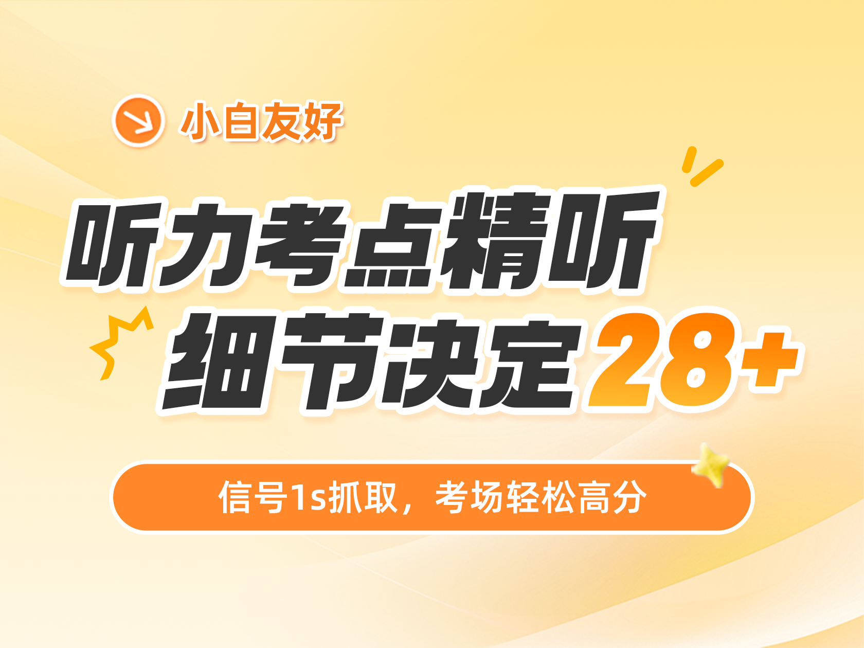 听力考点精听,细节决定28+