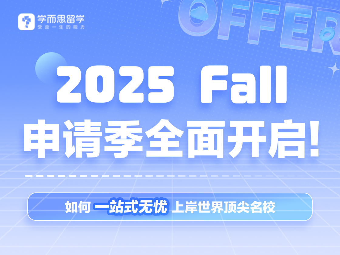 25Fall留学申请季全面开启！