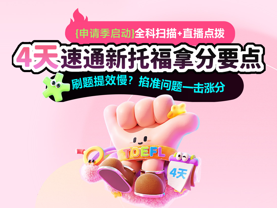 4天速通新托福拿分要点