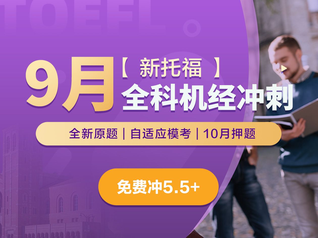 新托福·9月全科机经冲刺