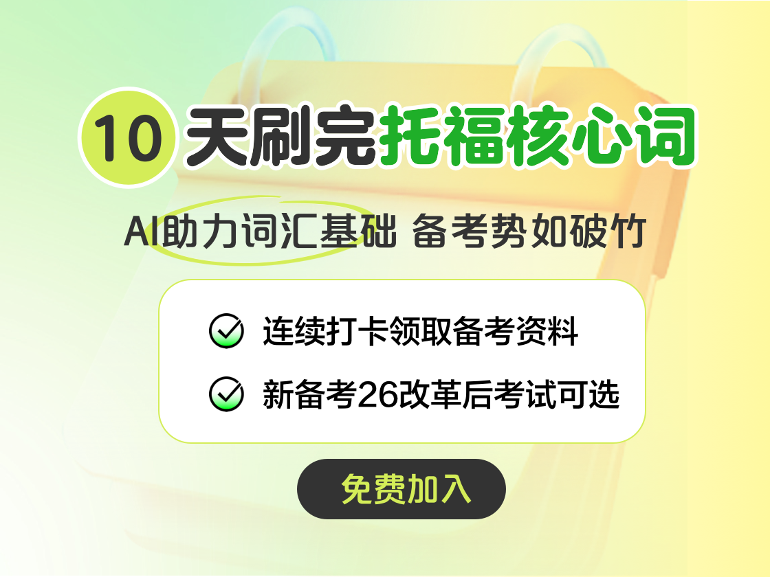 10天刷完托福核心词