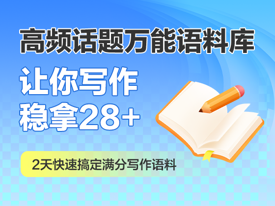 2天快速搞定满分写作语料