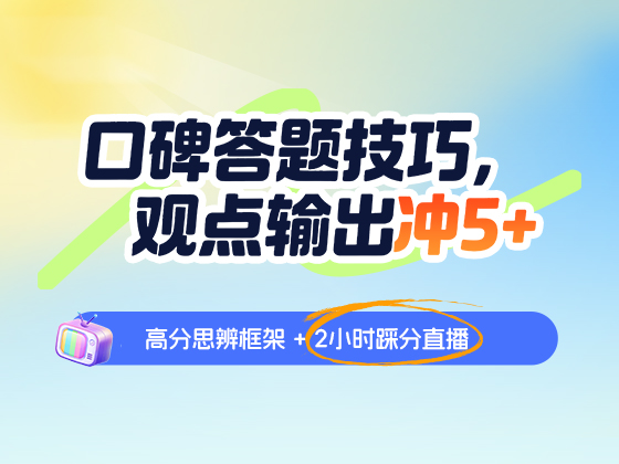 口碑答题技巧，观点输出冲5+