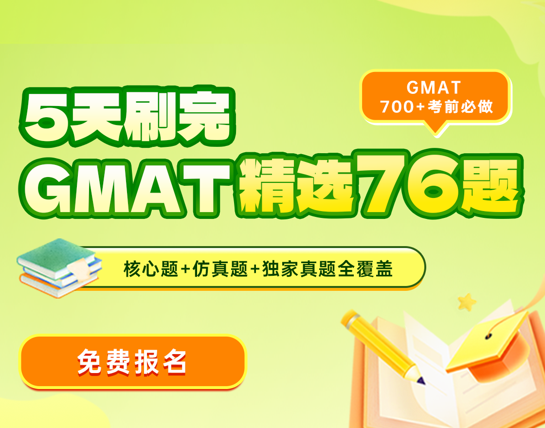 5天刷完GMAT精选76题
