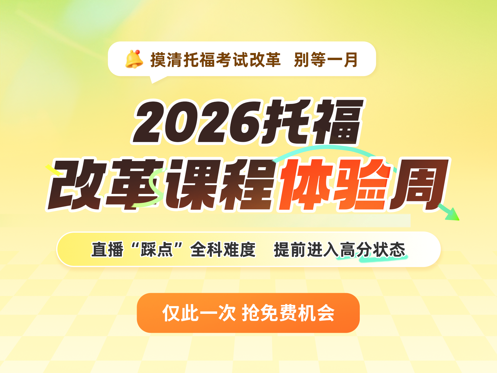 2026托福改革课程体验周：亲身感受