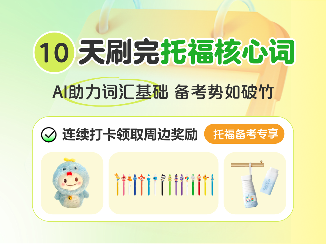 10天刷完托福核心词
