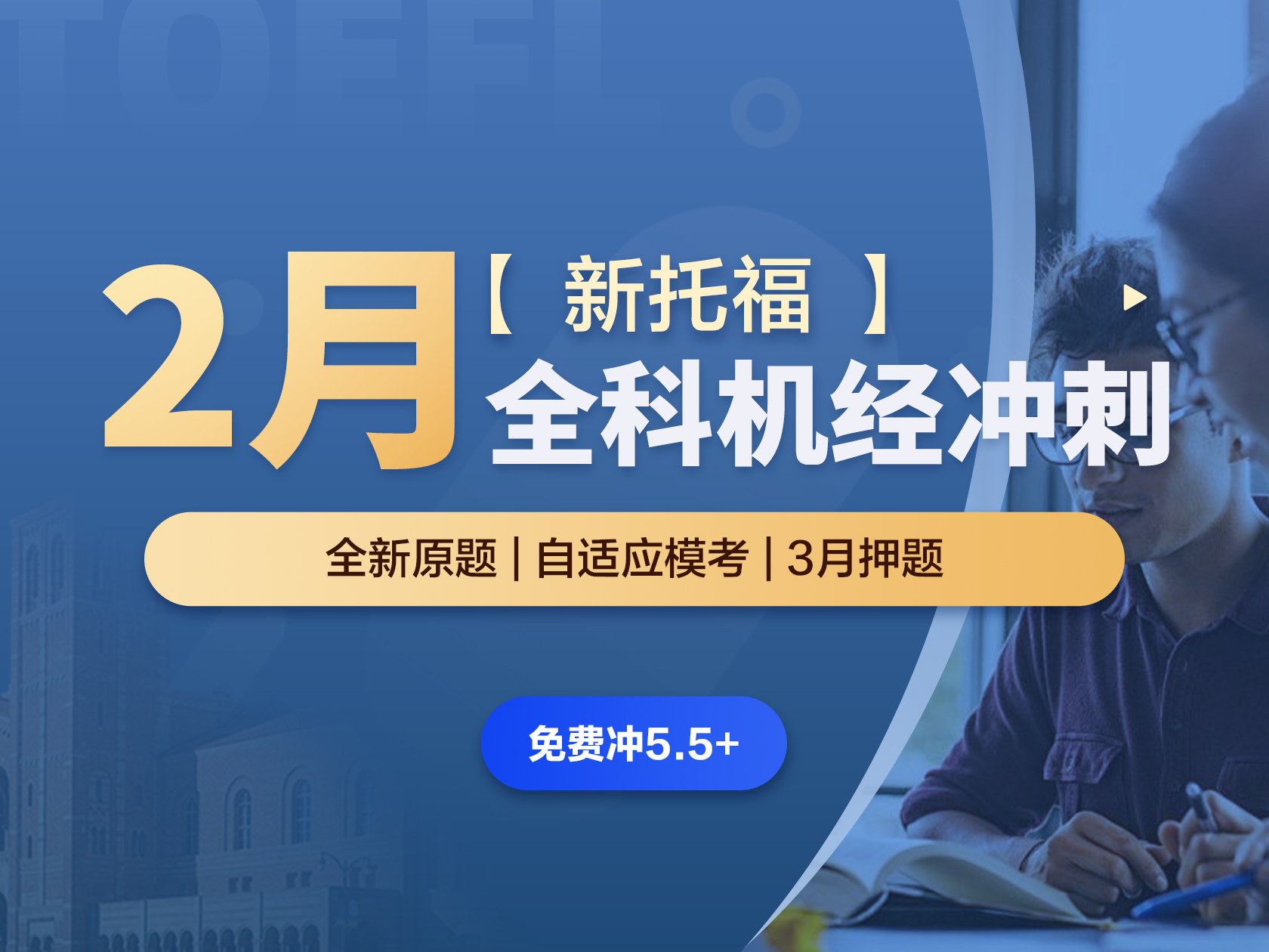 新托福·2月全科机经冲刺