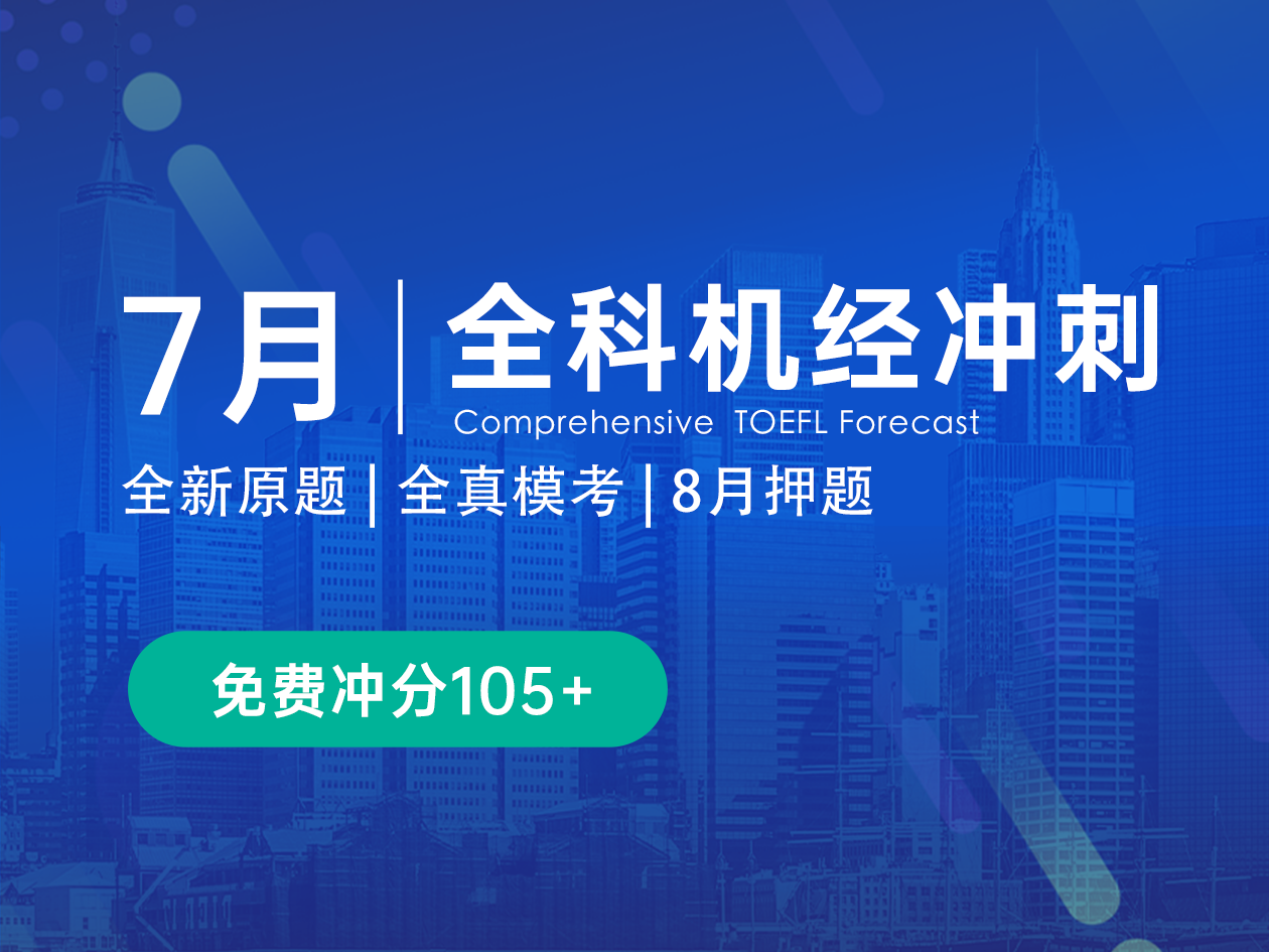7月全科机经冲刺
