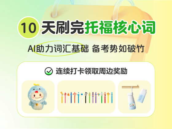 10天刷完托福核心词