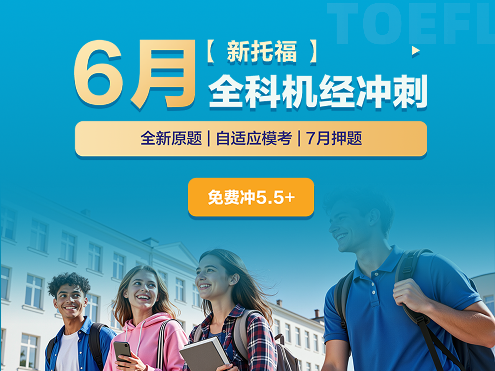 新托福·6月全科机经冲刺