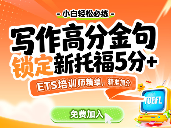 写作高分金句 锁定新托福5分+