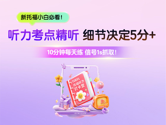 听力考点精听 细节决定5分+