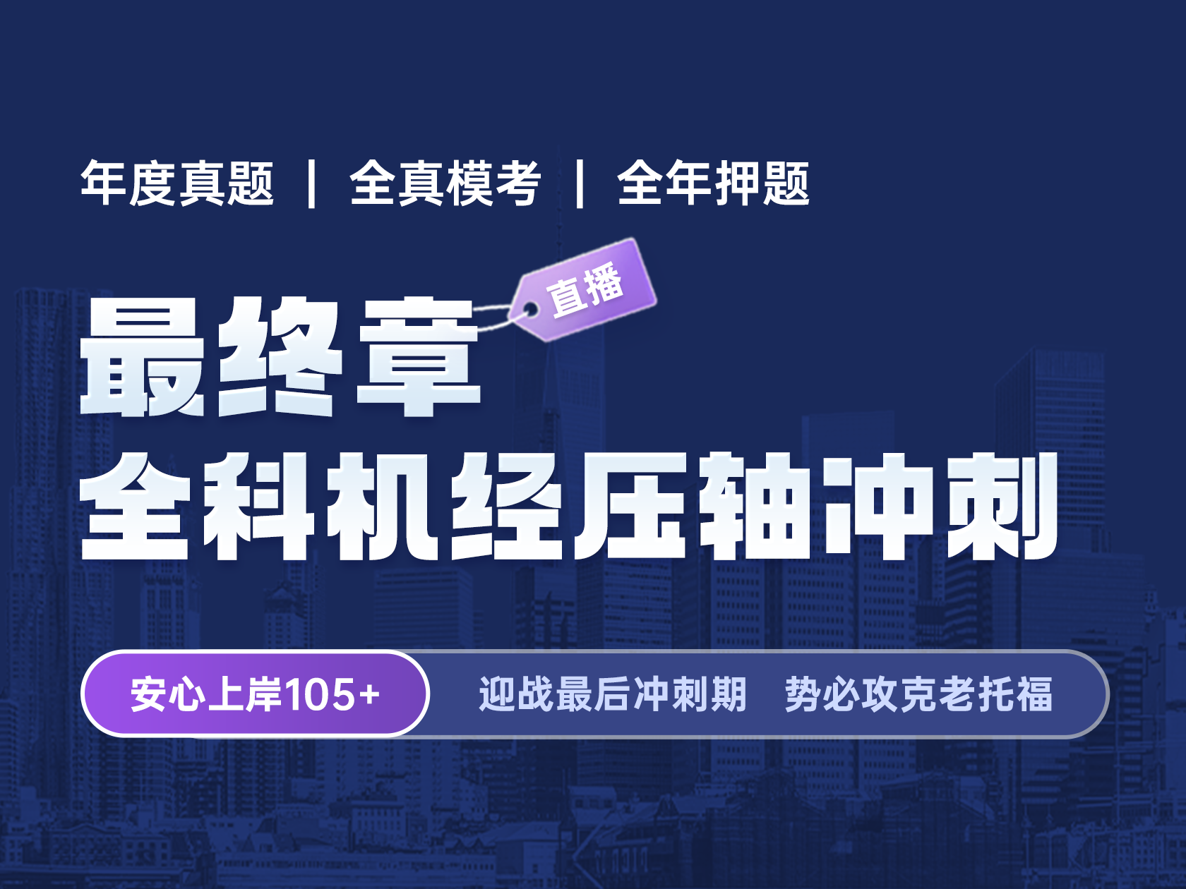 最终章 · 全科机经压轴冲刺