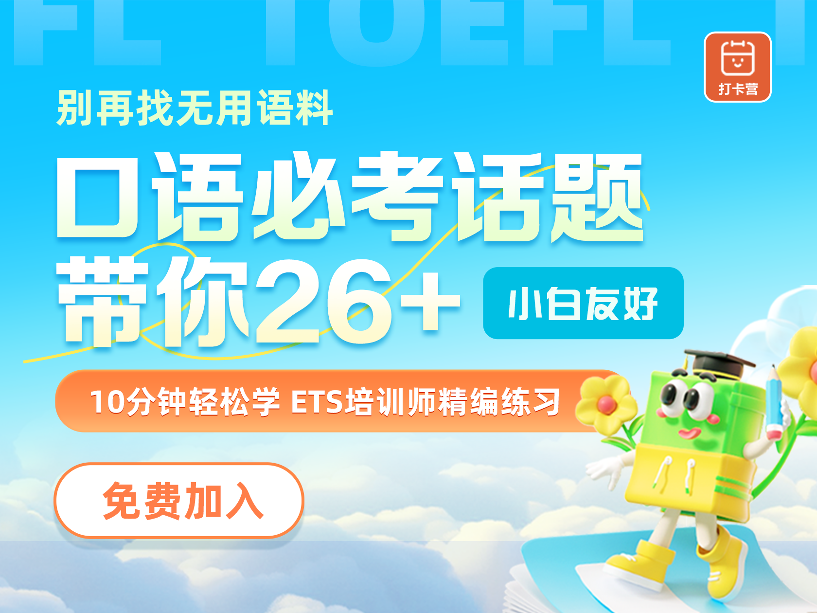 口语必考话题带你26+