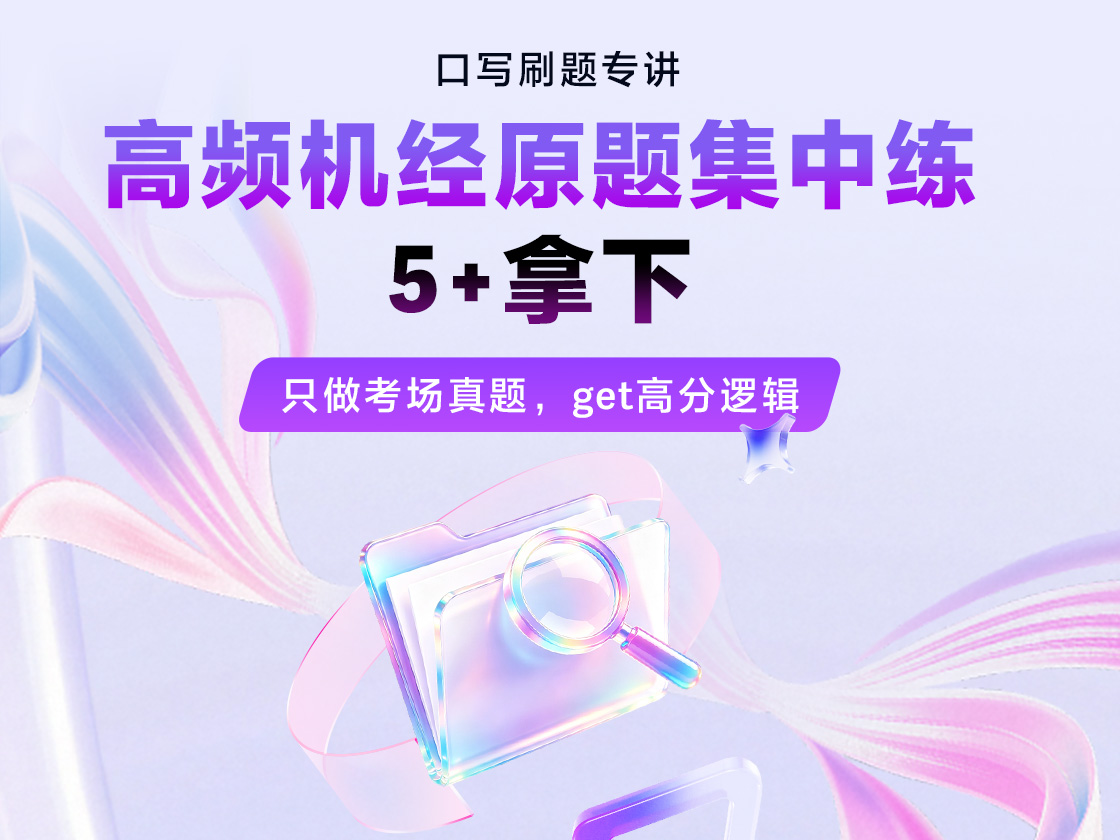 口写刷题专讲 拿下5+