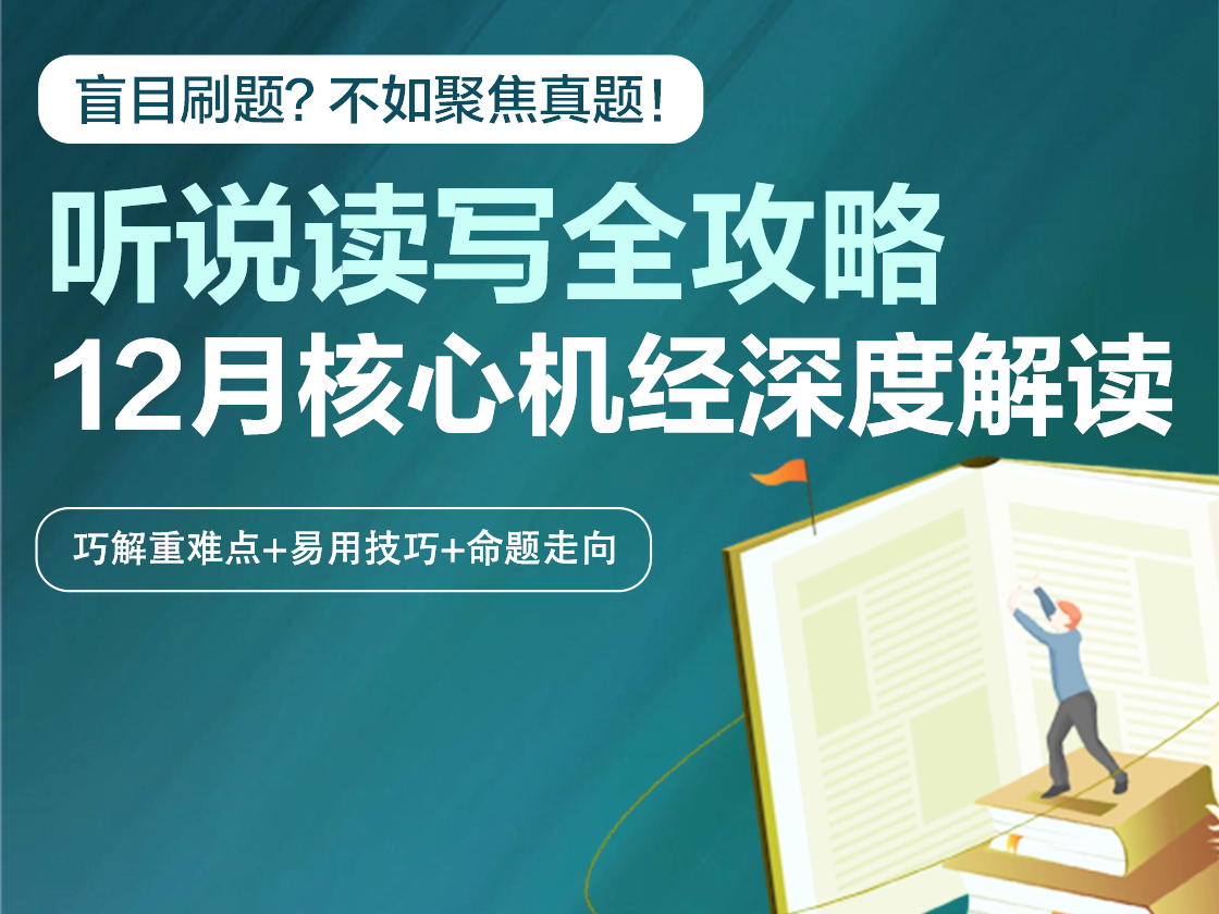 12月全科核心机经深度解读