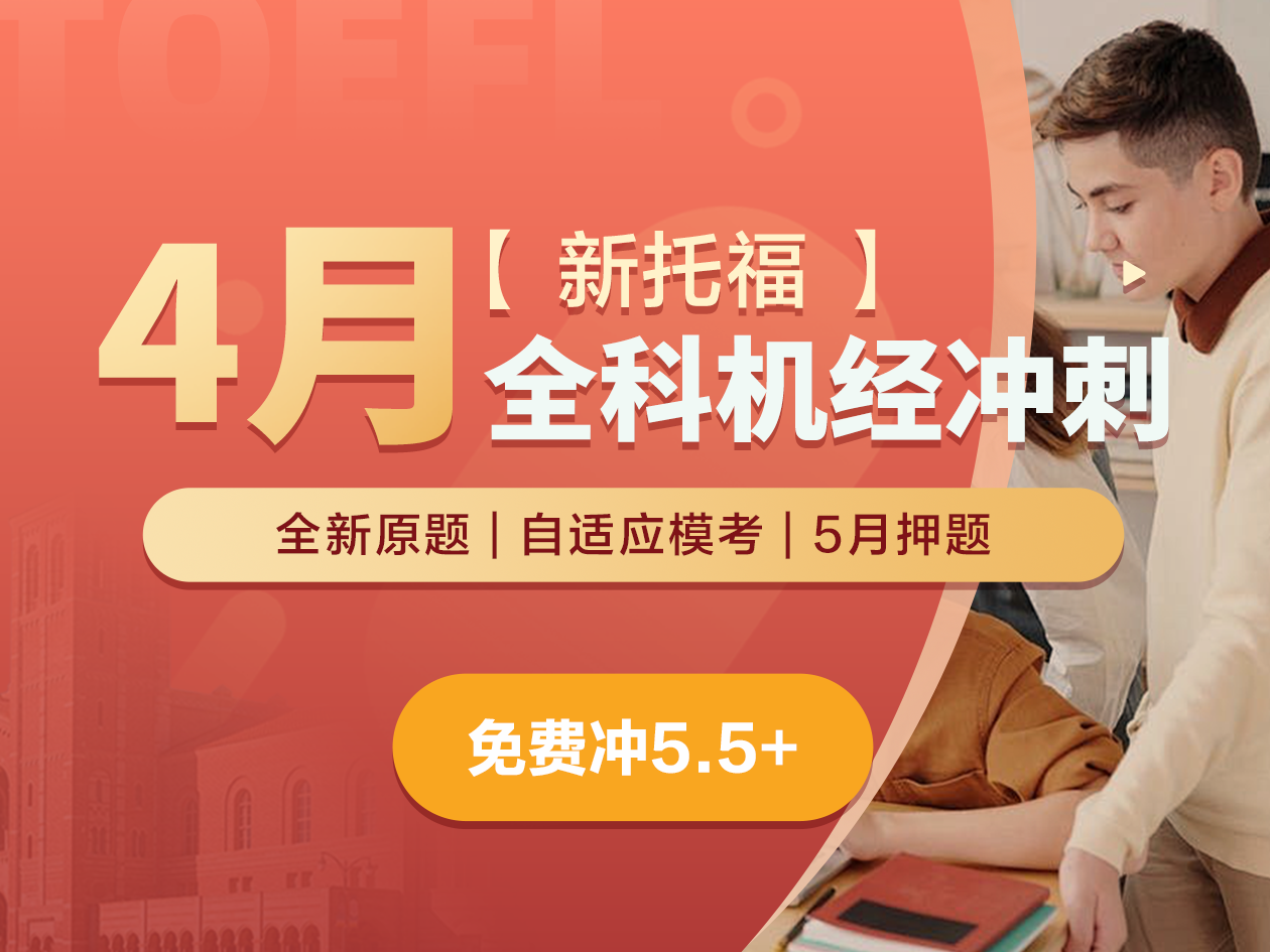新托福·4月全科机经冲刺