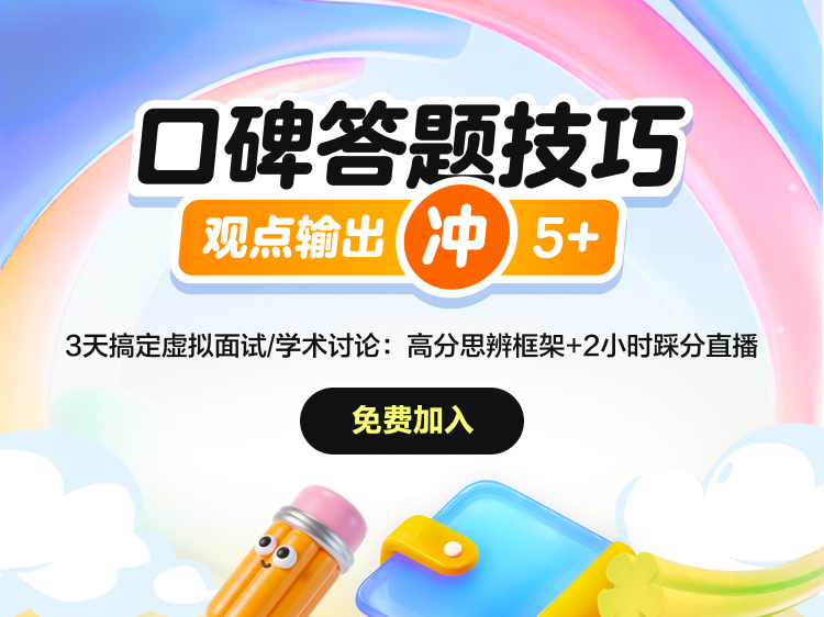 口碑答题技巧，观点输出冲5+